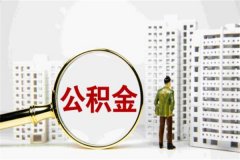 公积金取出来后悔了能补救吗?通常不能(建议取出前慎重考虑)