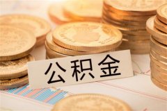 公积金提取条件有哪些?主要四个条件(满足可提取)