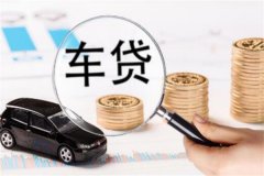 车辆抵押贷款的条件：有稳定的收入来源(信用较高)