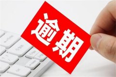 逾期是什么意思?付款未在规定时间内完成(有负面影响)