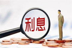 利息计算公式是什么：与本金有一定联系(计算公式不同)