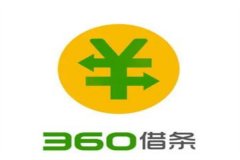 360借条有上征信吗?会上征信(建议按时还款)