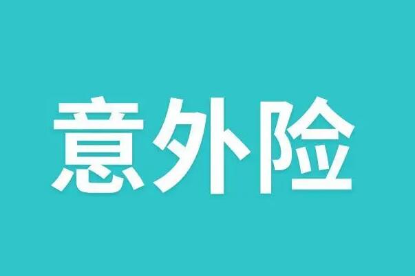 短期意外险如何买?了解个人需求(找到合适保险公司)