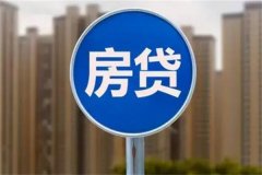 贷款买房需要什么条件?五个基本条件(提前做好规划)