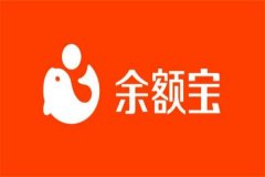 余额宝双休日有收益吗?双休日有收益(24小时不间断累积)