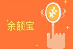 余额宝的收益是复利吗?不是复利(收益是单利)