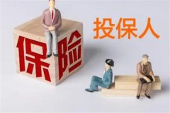 投保人是什么?保险合同中购买保险的人或单位(根据需求选择)