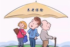 养老保险可以取出来用吗?不能随意取出(可咨询相关人士)