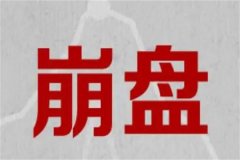 崩盘是什么意思?金融市场受到重大冲击(原因多样性)