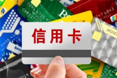 信用卡申请条件?收入需要稳定(不同银行要求不同)