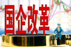 国企指数什么意思?踪国有企业表现的指数(有重要影响)