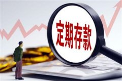 三个月定期存款利率是多少?在2.5%至3.0%之间(稳定投资方式)