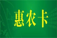 惠农卡怎么办理贷款?准备相关资料(选择金融机构)