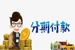 分期付款方式是什么?支付方式(一定时间间隔分期支付)