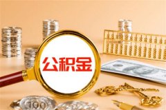 个人公积金结息什么意思?个人公积金账户中存款按利率计算