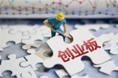 创业板开户条件是什么?要支付一定费用(具备资金能力)