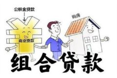 组合贷款是什么?多种贷款方式组合(利率更低)