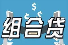 组合贷款怎么办理?先确定贷款类型(合适比较重要)