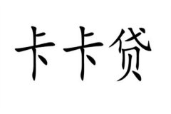 卡卡贷是什么?在线贷款平台(可以简单快速借款)