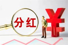 基金分红是什么?基金投资产品获得利润分给投资者