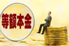 等额本金还款法是什么?每月还款本金部分相同(利息会减少)