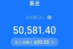 支付宝基金转换手续费怎么算?将现有的基金分为转换另一只基金