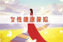 女性健康险是什么?为女性设计的健康保险(保障内容多)