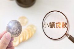 银行小额贷款怎么贷?准备相关材料(了解贷款产品)