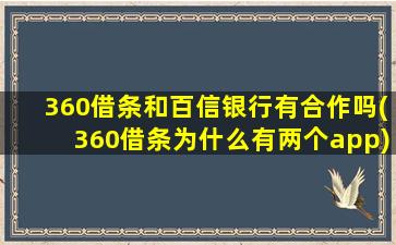 360借条和百信银行有合作吗(360借条为什么有两个app)