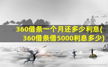 360借条一个月还多少利息(360借条借5000利息多少)