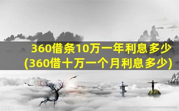 360借条10万一年利息多少(360借十万一个月利息多少)