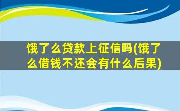 饿了么贷款上征信吗(饿了么借钱不还会有什么后果)