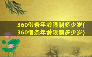 360借条年龄限制多少岁(360借条年龄限制多少岁)