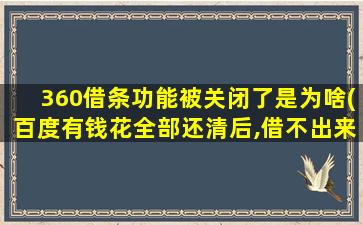 360借条功能被关闭了是为啥(百度有钱花全部还清后,借不出来了)