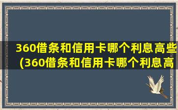 360借条和信用卡哪个利息高些(360借条和信用卡哪个利息高些)