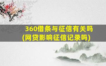 360借条与征信有关吗(网贷影响征信记录吗)