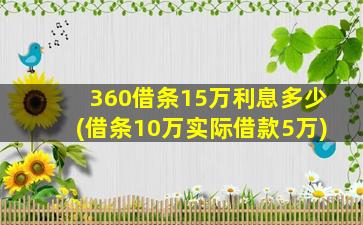 360借条15万利息多少(借条10万实际借款5万)