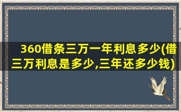 360借条三万一年利息多少(借三万利息是多少,三年还多少钱)