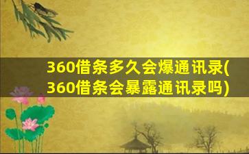 360借条多久会爆通讯录(360借条会暴露通讯录吗)