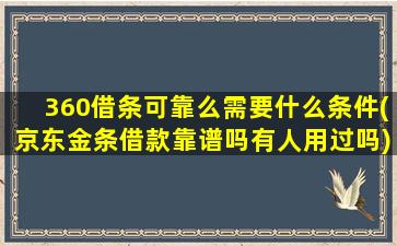 360借条可靠么需要什么条件(京东金条借款靠谱吗有人用过吗)