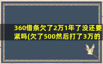 360借条欠了2万1年了没还要紧吗(欠了500然后打了3万的借条)