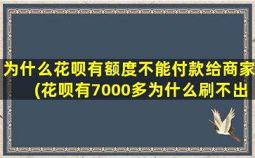 为什么花呗有额度不能付款给商家(花呗有7000多为什么刷不出)