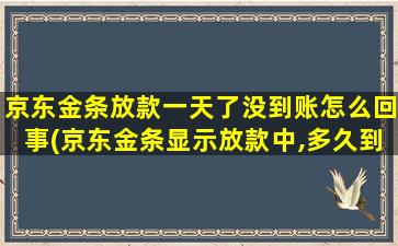 京东金条放款一天了没到账怎么回事(京东金条显示放款中,多久到账)