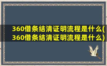 360借条结清证明流程是什么(360借条结清证明流程是什么)