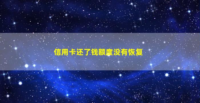 信用卡还了钱额度没有恢复