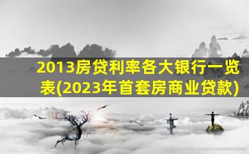 2013房贷利率各大银行一览表(2023年首套房商业贷款)