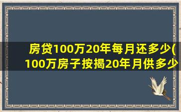 房贷100万20年每月还多少(100万房子按揭20年月供多少)