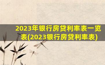 2023年银行房贷利率表一览表(2023银行房贷利率表)