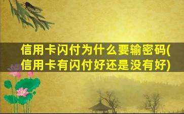 信用卡闪付为什么要输密码(信用卡有闪付好还是没有好)