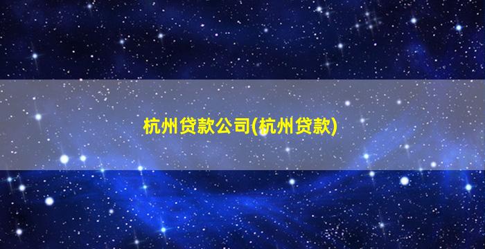 杭州贷款公司(杭州贷款)